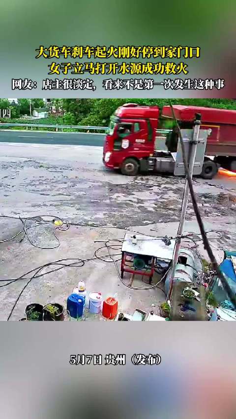 大货车刹车起火停家门口，女子迅速开水源灭火