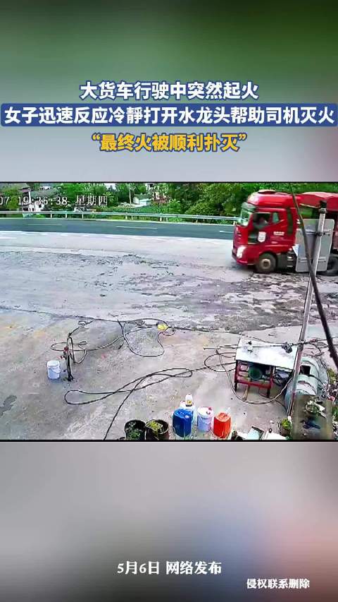 大货车行驶中突然起火，女子迅速反应冷靜打开水龙头帮助司机灭火