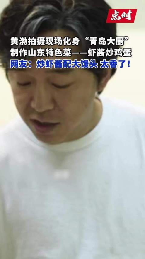 黄渤拍摄现场化身大厨做山东菜