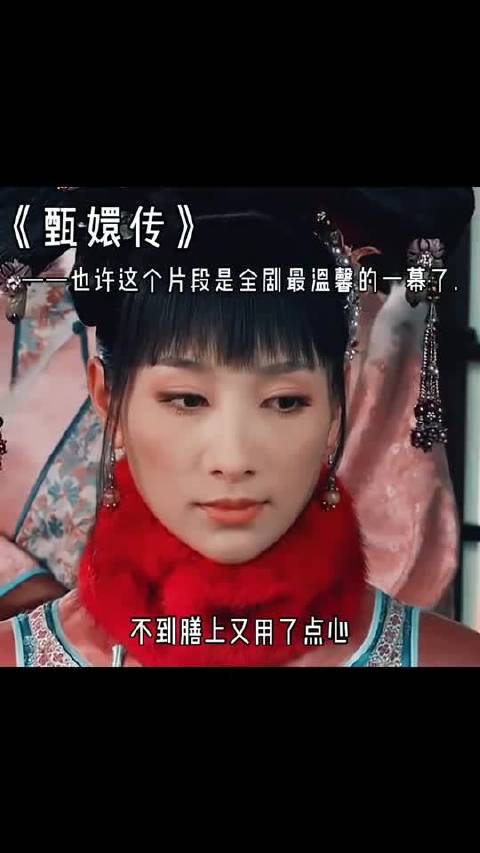 甄嬛传-也许这个片段是全剧最温馨的一幕了
