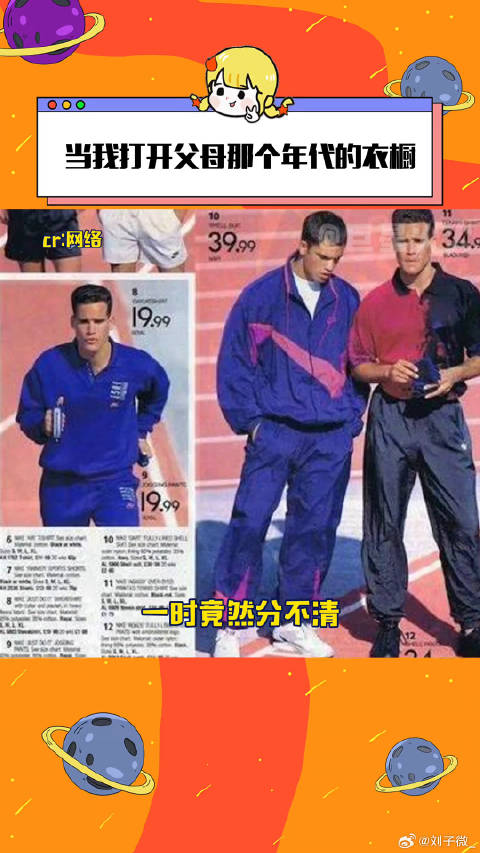 这些衣服 小时候好像抱过我……九十年代 微博VC计划