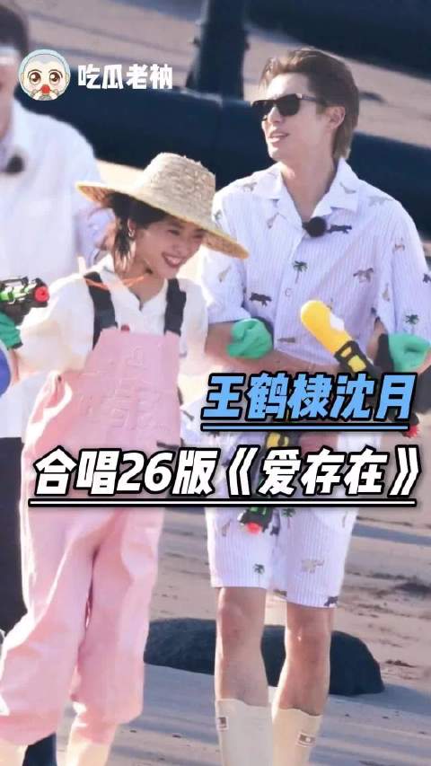 《爱存在》迎来了真正的女主角！王鹤棣沈月 棣月系