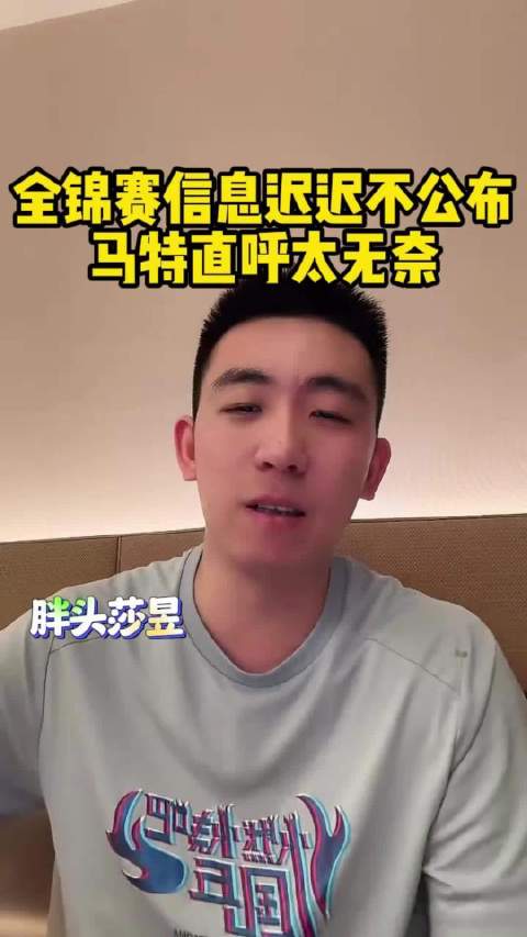 马特吐槽全锦赛信息未公布，调侃不愿与林高远同组