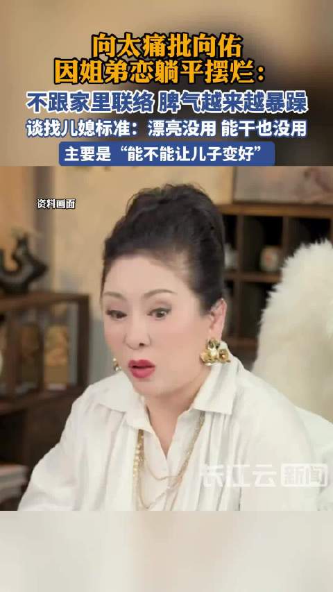 向太痛批向佑因姐弟恋躺平摆烂：不跟家里联络