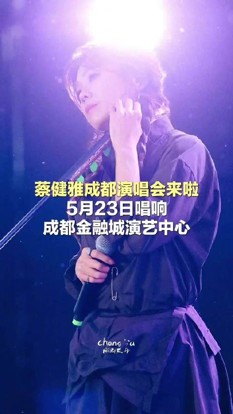 蔡健雅成都演唱会来了