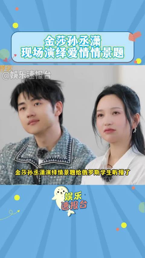 金莎孙丞潇妻子浪漫旅行演绎爱情情景题