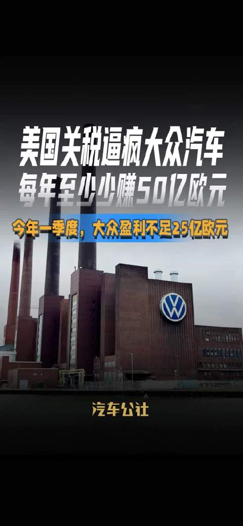 大众汽车受美国关税影响，一季度盈利不足25亿欧元