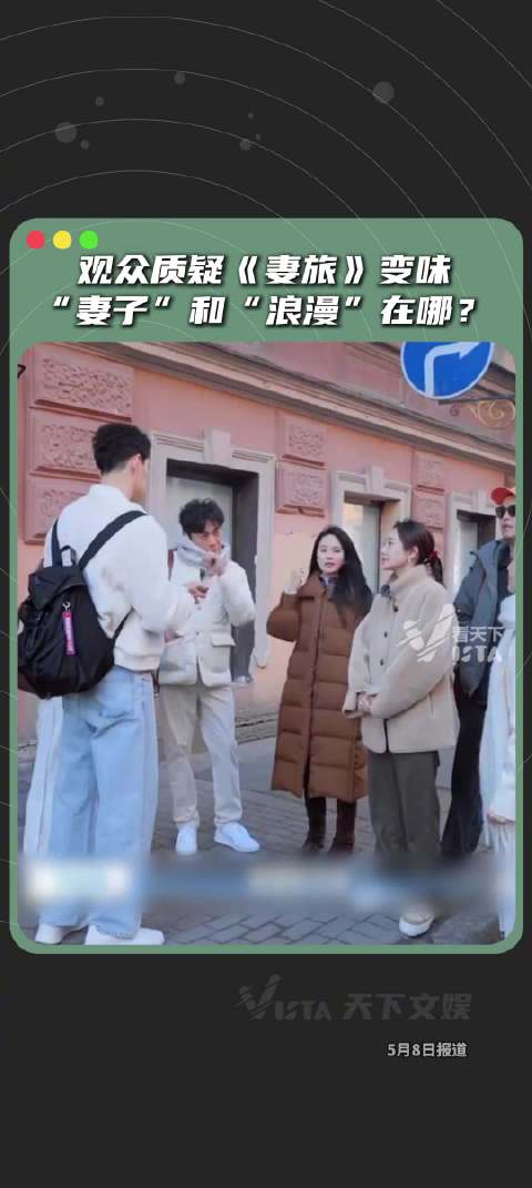 Vista天下文娱 | 妻旅还是走上了综艺捷径