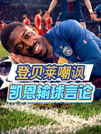 凯恩炮轰裁判不公，登贝莱转发加维采访