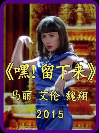 《嘿！留下来》——马丽、魏翔、艾伦倾情献演的爆笑喜剧小品！