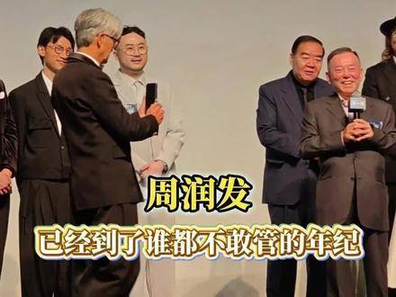 周润发沉迷手机至深夜，梁家辉称其无人敢管