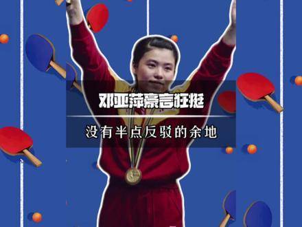 邓亚萍霸气发声，字字如锤，令人哑口无言——无敌的巅峰，终究是孤寂的高处！