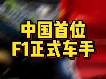 他驾临了！身披F1车手荣耀登场！