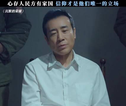 无关乎党派只关乎百姓 心中为人名就是他们唯一的信仰 沉默的荣耀 于和伟