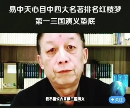 易中天评四大名著，红楼梦居首三国演义垫底