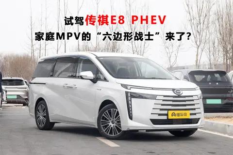 试驾传祺E8 PHEV:家庭MPV的“六边形战士”来了?