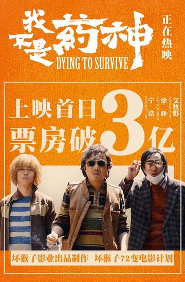 我不是药神[2018年由文牧野执导的电影]