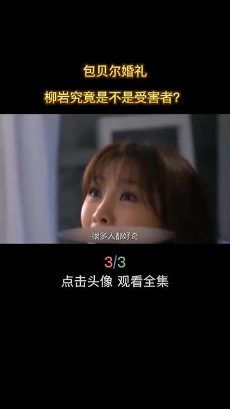 第3集包贝尔婚礼柳岩究竟是不是受害者