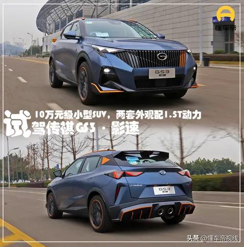 10万元级小型SUV，两套外观配1.5T动力，试驾传祺影速