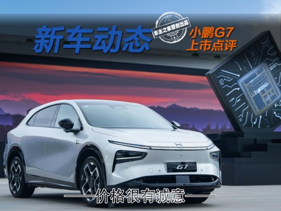 小鹏G7仅售19.58万元起，它能否从YU7手中分杯羹？ | BitAuto