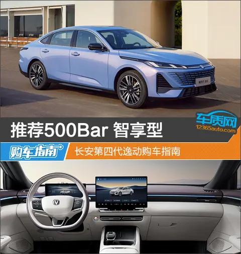推荐500Bar 智享型 长安第四代逸动购车指南