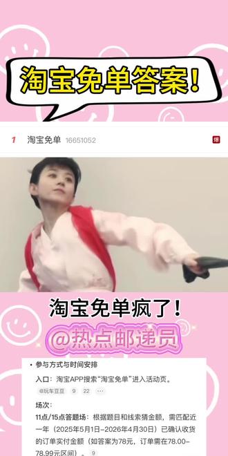 淘宝免单“赢在相亲角”答案：211还是708？知否粉秒懂！