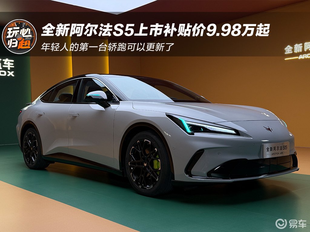 极狐全新阿尔法S5上市补贴价9.98万起 价格真惊喜