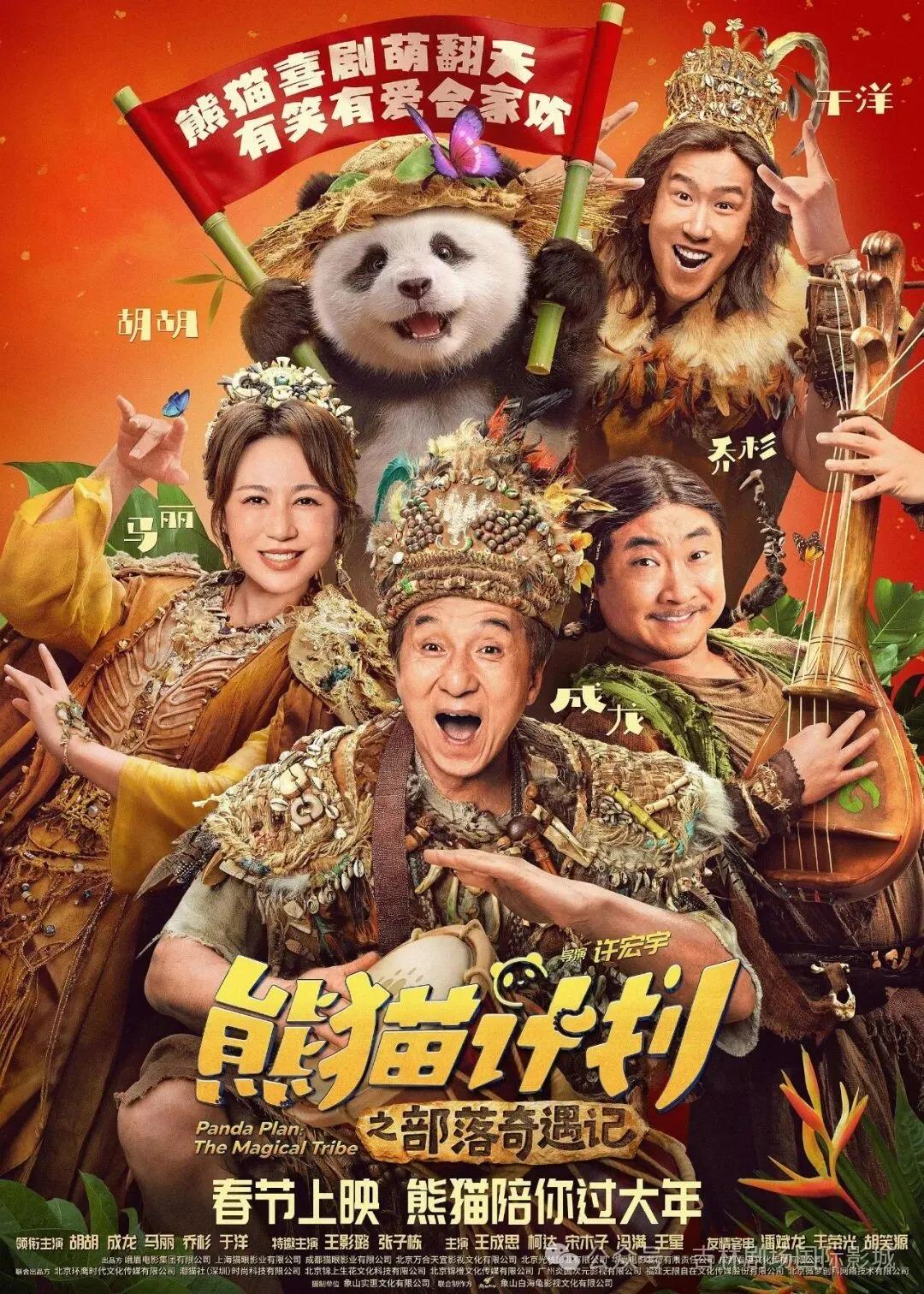 【正在热映】《熊猫计划之部落奇遇记》熊猫胡胡携手成龙改造部落