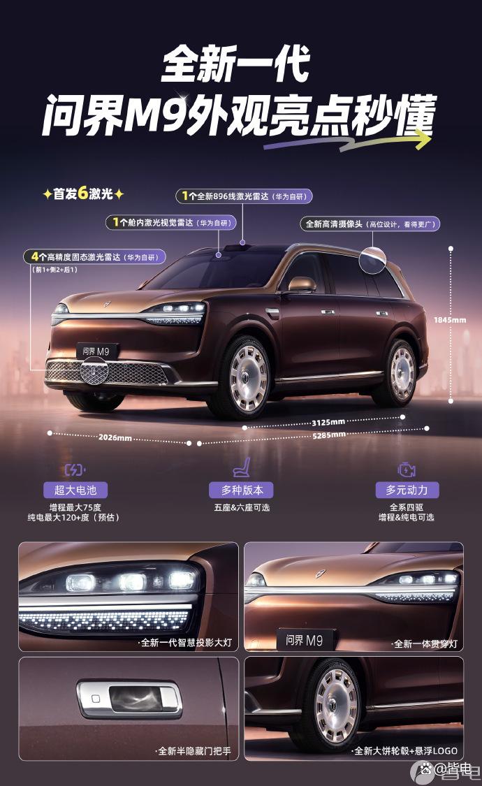 鸿蒙智行首搭6激光雷达/全主动悬架车型!新款问界M9官图发布