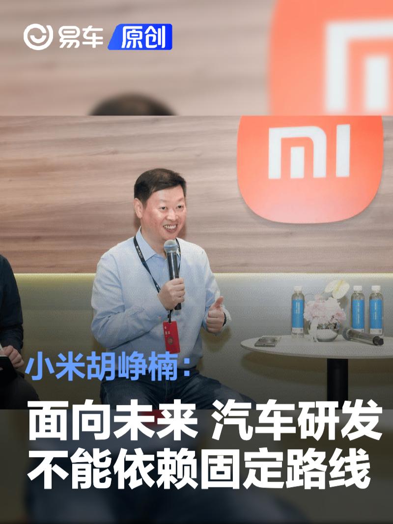 小米胡峥楠：面向未来，汽车研发不能依赖固定路线
