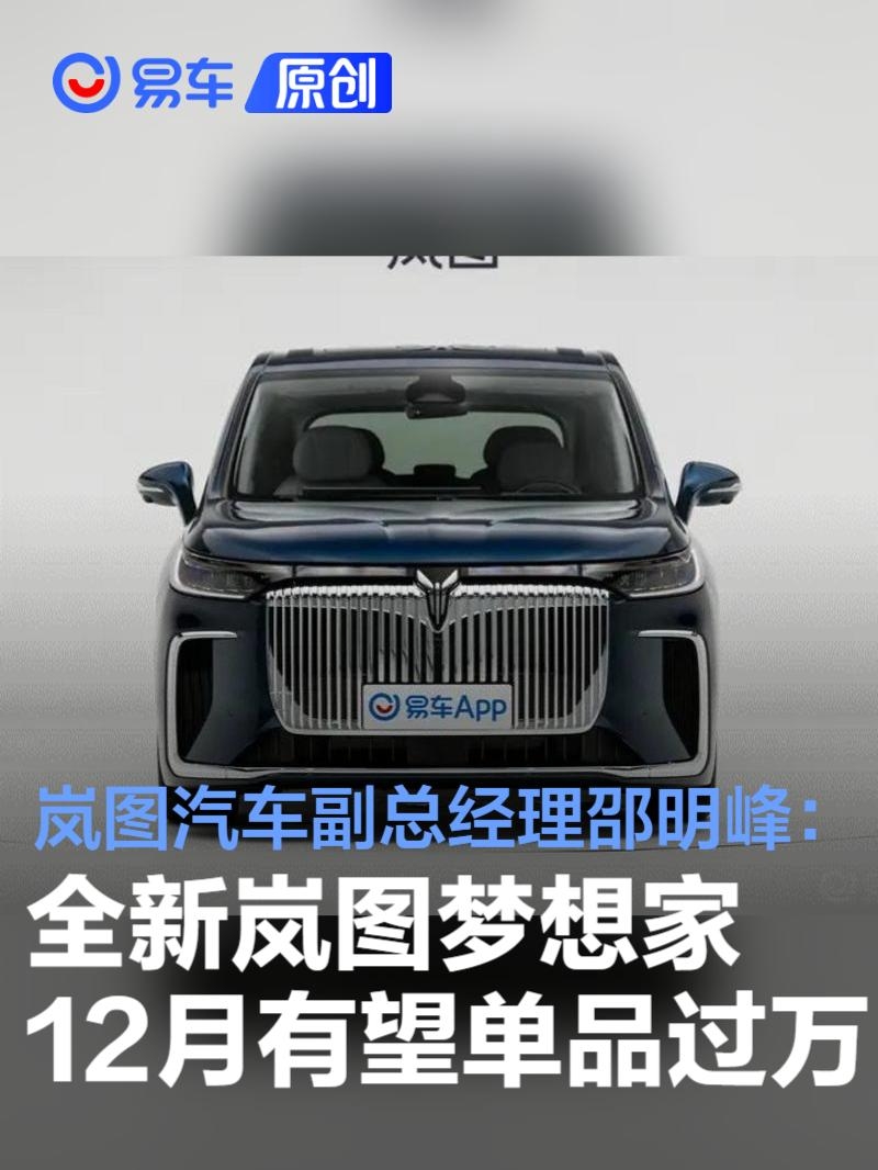 岚图汽车副总经理邵明峰：全新岚图梦想家12月有望单品过万 | BitAuto Belgium