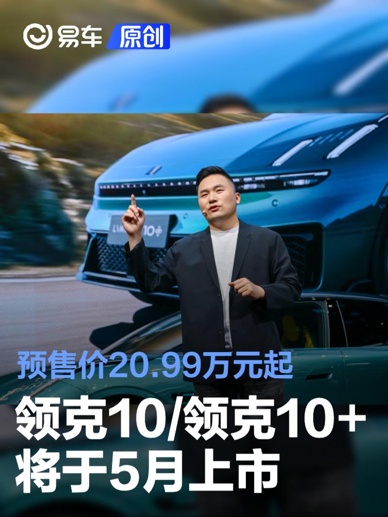 领克10/领克10+将于5月上市 预售价20.99万元起