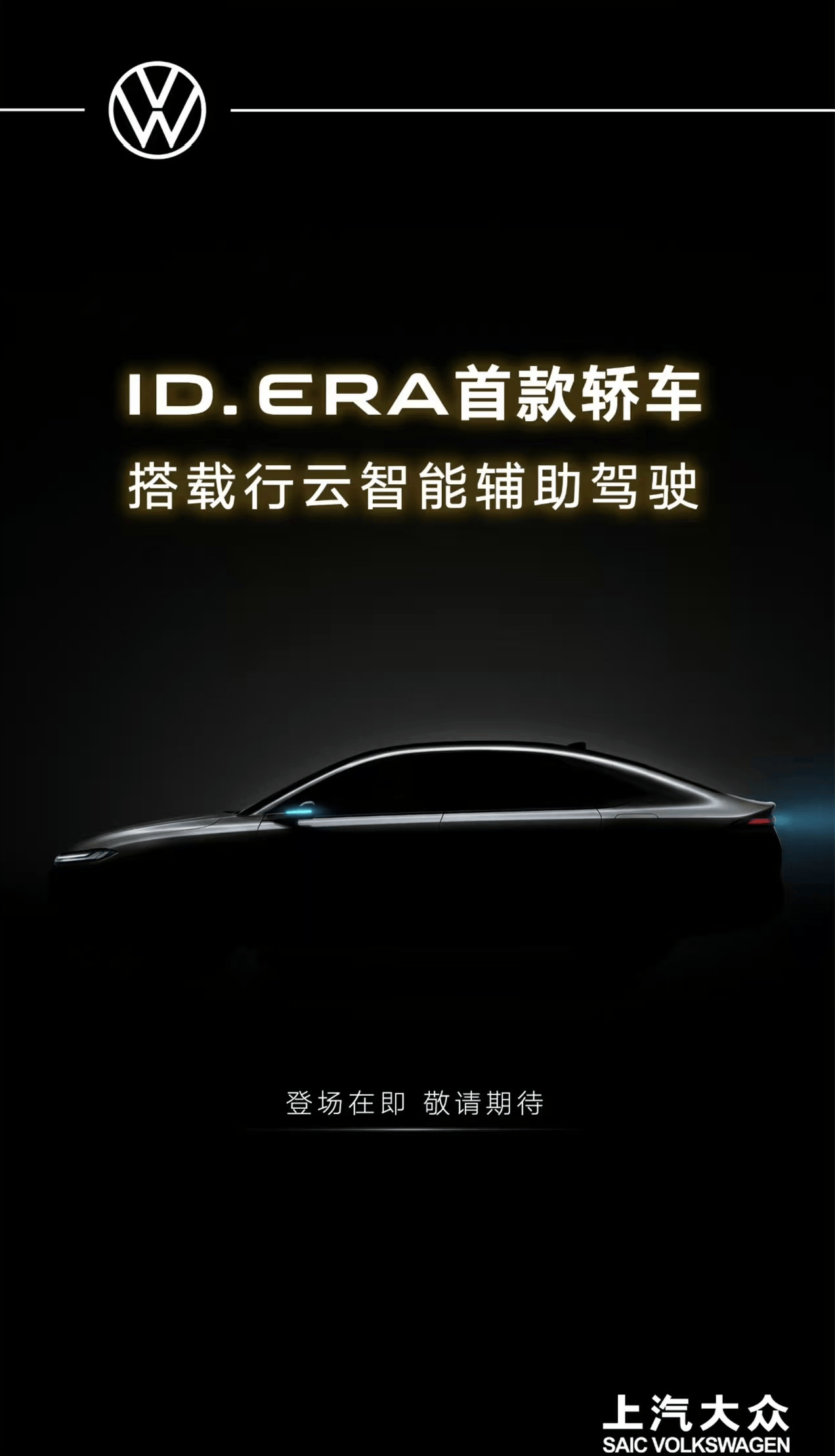 上汽大众ID.ERA序列首款轿车预告，定名ID.ERA5S