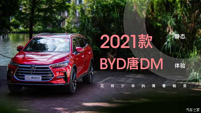 2021款全新一代唐DM_唐新能源论坛-论坛