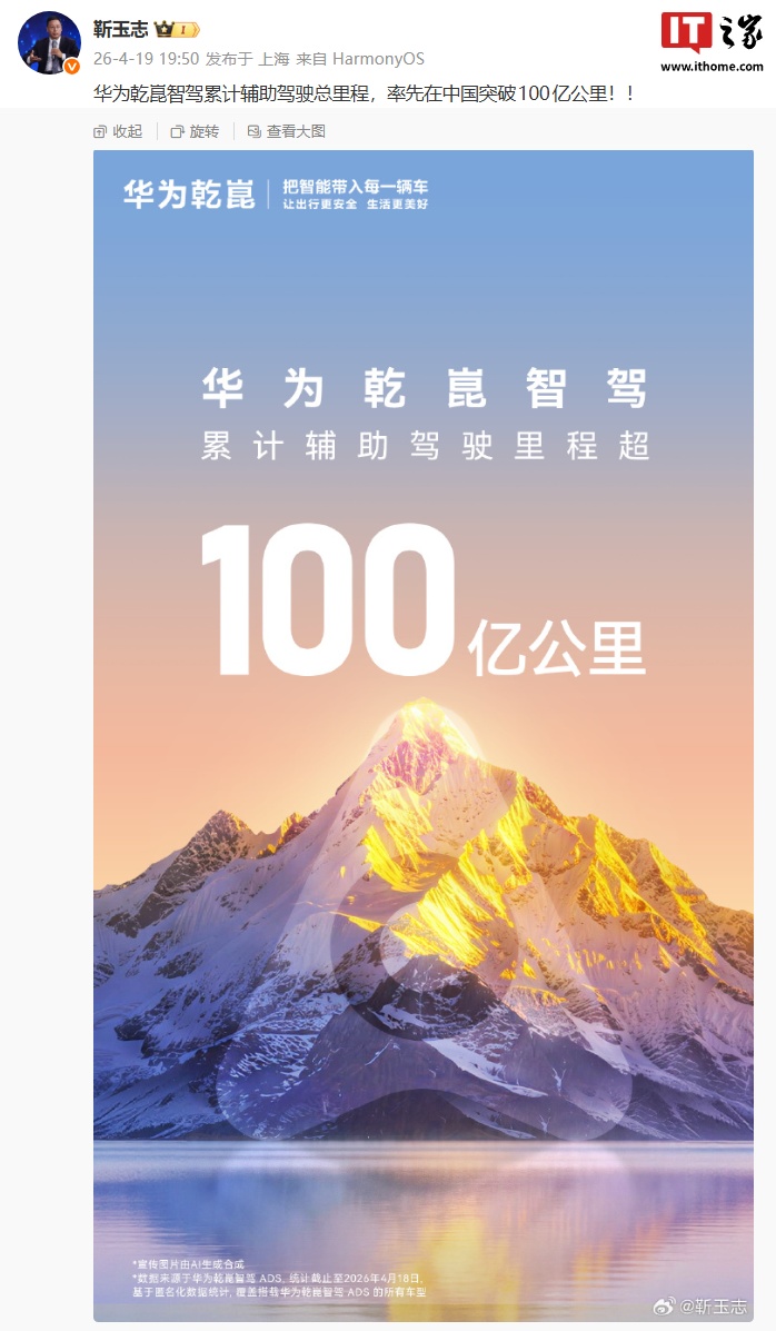 华为靳玉志：乾崑智驾累计辅助驾驶总里程，率先在中国突破 100 亿公里 - IT之家