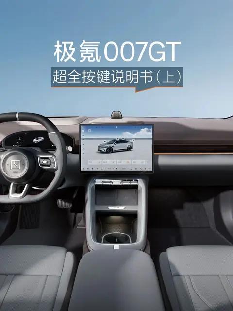 极氪007GT丨小白也能秒懂的按键指南（上）