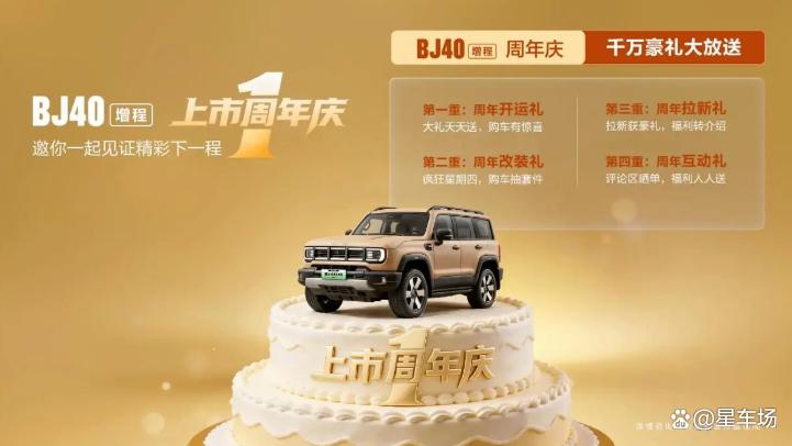 BJ40增程上市周年庆,每10分钟新增一位车主!