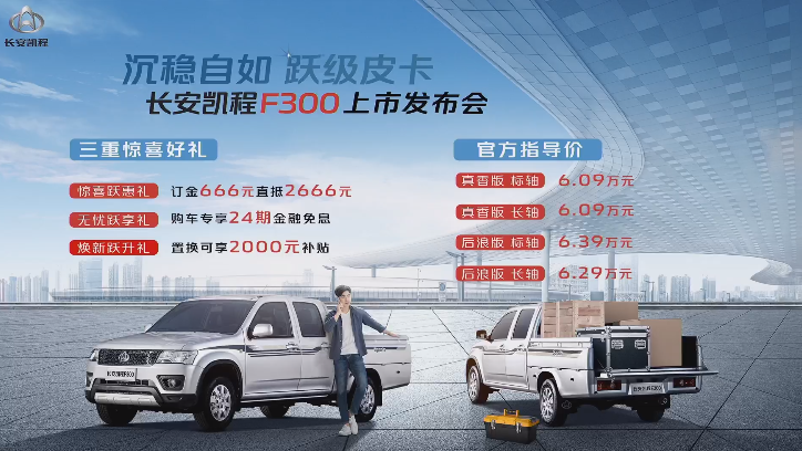 五菱征途逢劲敌,售6.09万元起,长安凯程F300正式上市