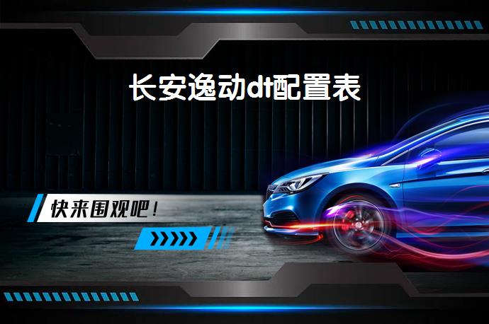 长安逸动dt配置表_长安_58汽车
