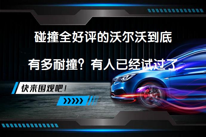 碰撞全好评的沃尔沃到底有多耐撞?有人已经试过了吗?-58汽车