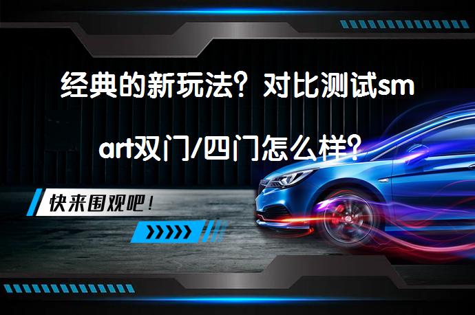 经典的新玩法?对比测试smart双门/四门怎么样?