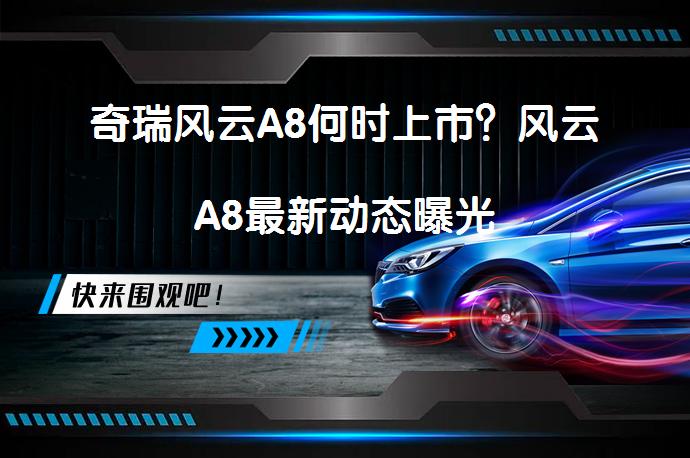 奇瑞风云A8何时上市?风云A8最新动态曝光