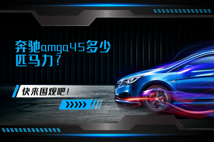 奔驰amga45多少匹马力?