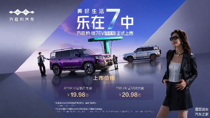 方程豹钛7EV闪充版上市19.98万起 新增前备箱,755公里续航带闪充