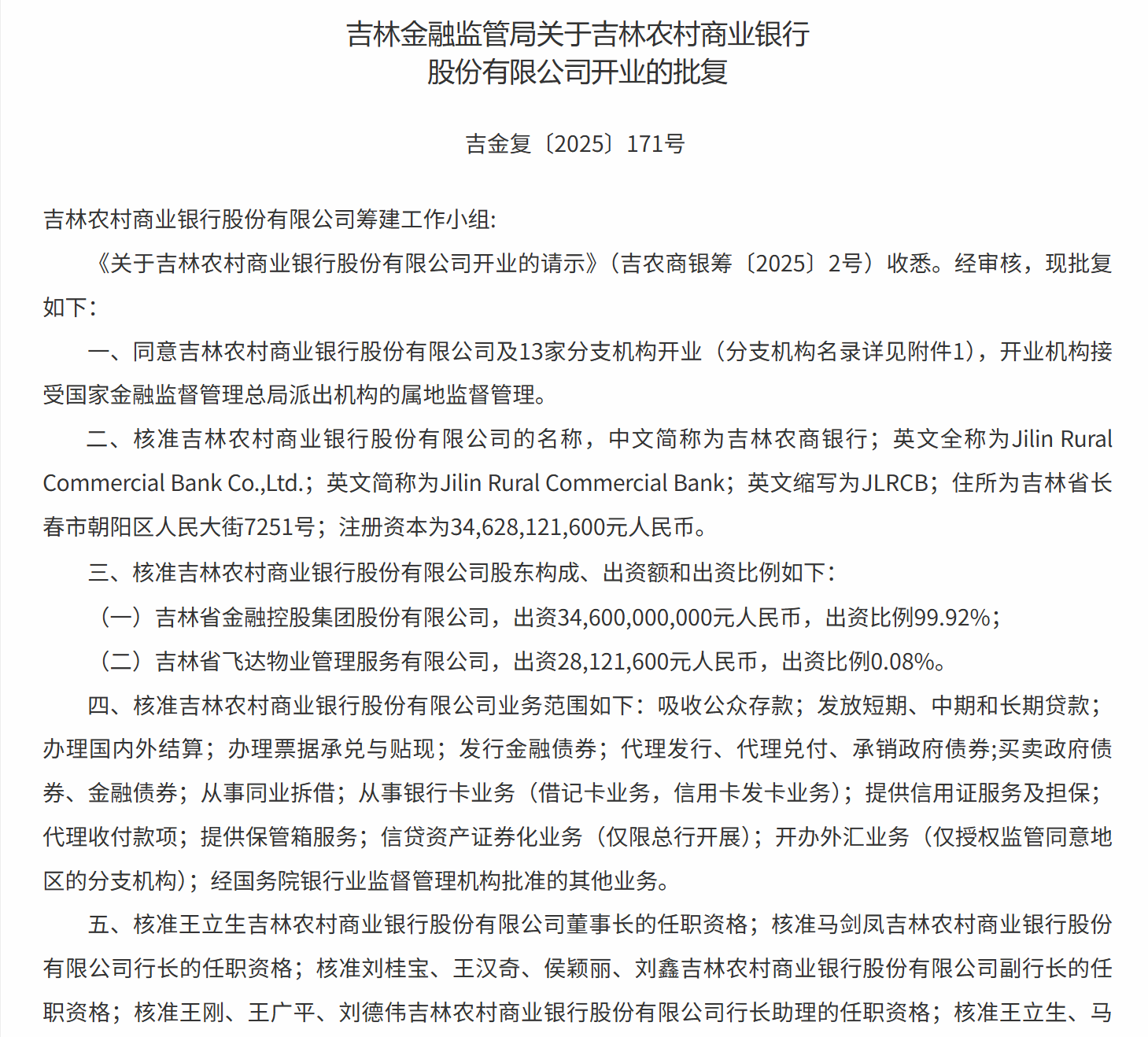 吉林农商银行获批开业,董事长、行长公布