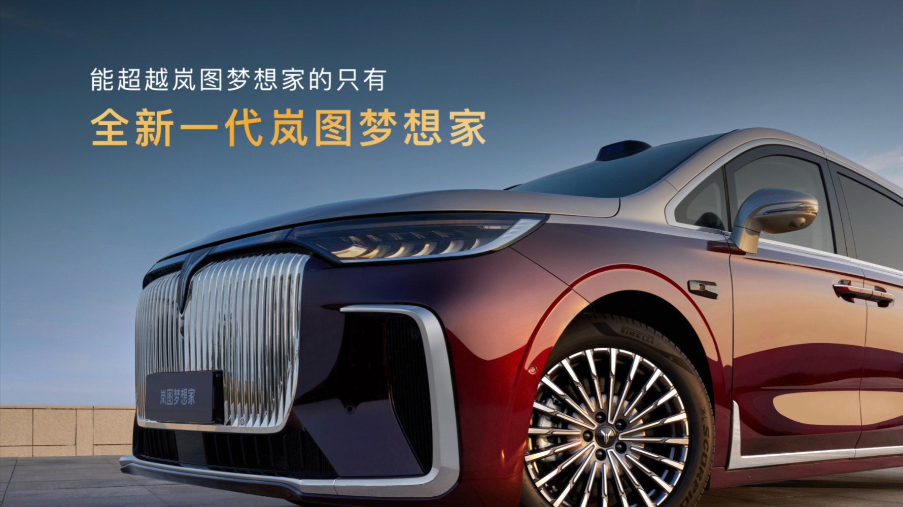 充电5分钟跑百公⾥，2026款岚图梦想家正式上市 | BitAuto