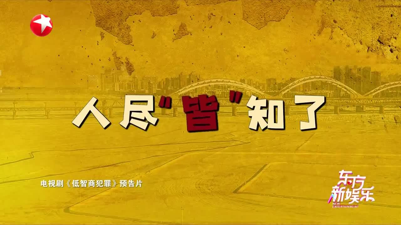《低智商犯罪》开播热点不断 笑料与悬念齐飞！