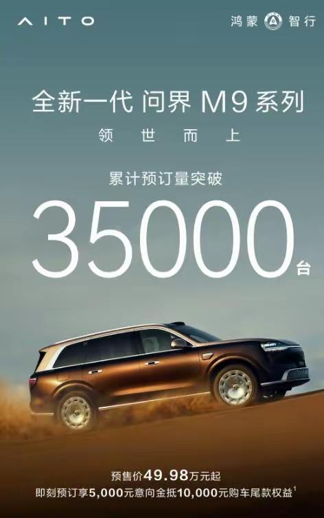 50万级28万辆开疆拓土的问界M9 新一代M9系列将坐上均价60万级王位|豪华suv_订阅