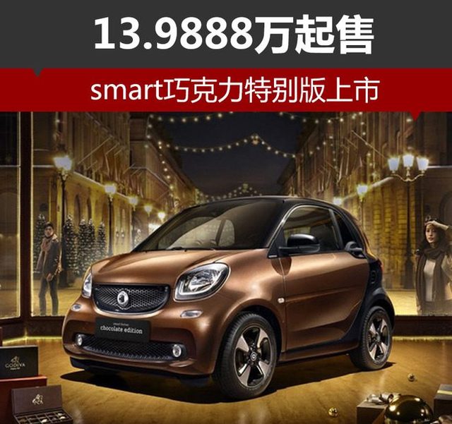 smart巧克力特别版上市 13.988万起售