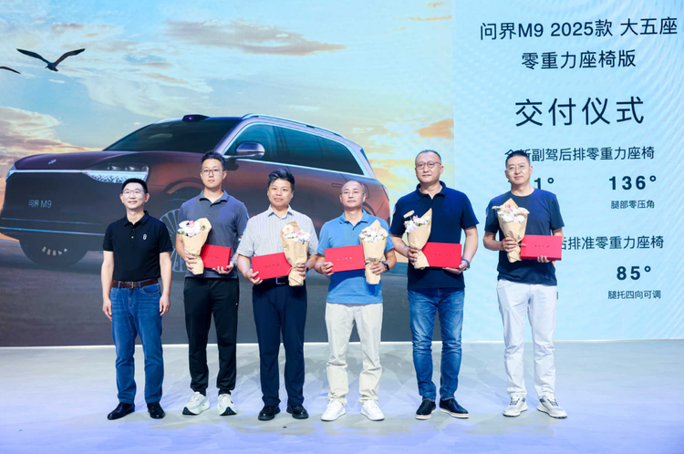 科技旗舰再进化!问界M9 2025款大五座零重力座椅版车展交付
